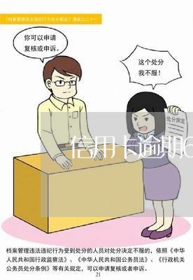 信用卡逾期6万无力偿还