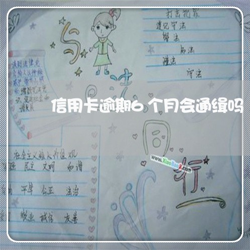 信用卡逾期6个月会通缉吗 信用卡逾期6个月会通缉吗