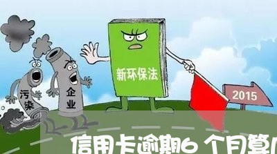 信用卡逾期6个月算几次 信用卡逾期6个月算几次