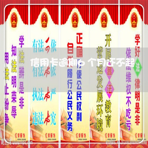 信用卡逾期6个月还不起 信用卡逾期6个月还不起