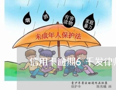 信用卡逾期6千发律师函/2023040166150