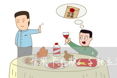 信用卡逾期6千能立案吗 信用卡逾期6千能立案吗
