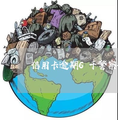 信用卡逾期6千警察打电话 信用卡逾期6千警察打电话