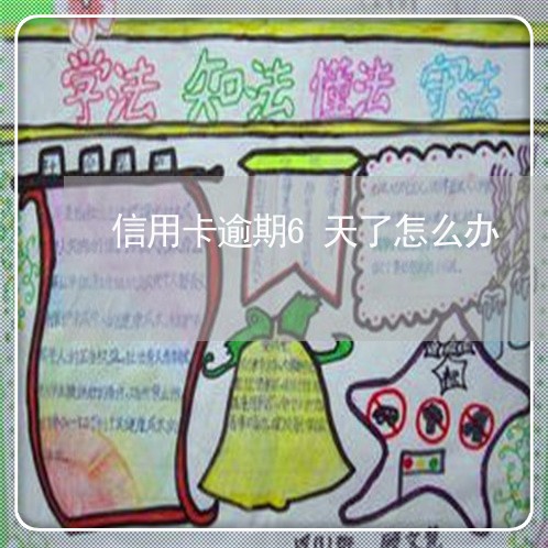 信用卡逾期6天了怎么办 信用卡逾期6天了怎么办