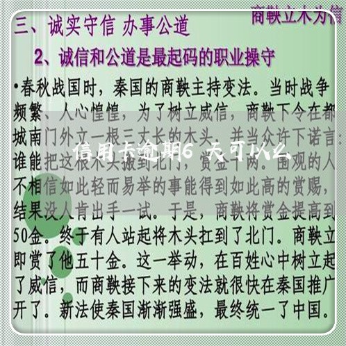 信用卡逾期6天可以么/2023061668493 信用卡逾期6天可以么/2023061668493