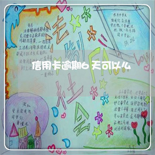 信用卡逾期6天可以么/2023061671692 信用卡逾期6天可以么/2023061671692