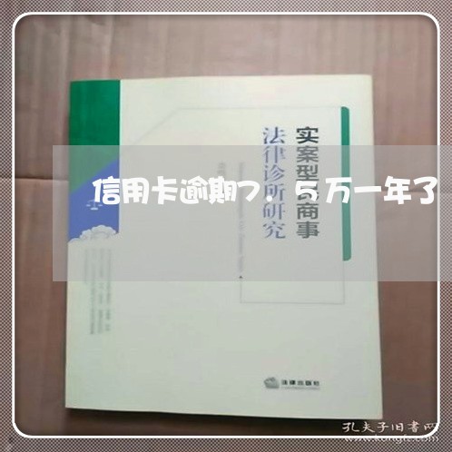 信用卡逾期7.5万一年了/2023062293506