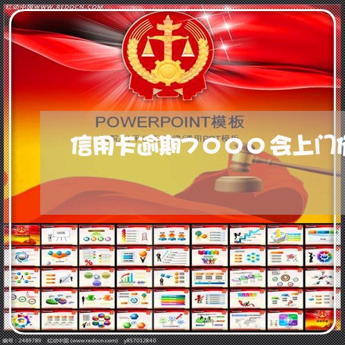 信用卡逾期7000会上门催收吗/2023022858483