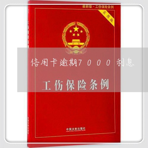 信用卡逾期7000利息