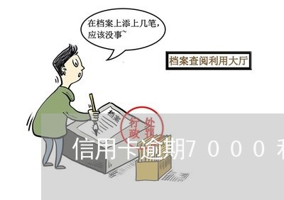 信用卡逾期7000利息多少钱 信用卡逾期7000利息多少钱