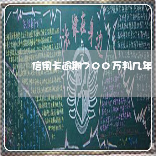信用卡逾期700万判几年/2023030193927 信用卡逾期700万判几年/2023030193927