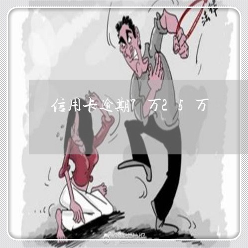 信用卡逾期7万25万