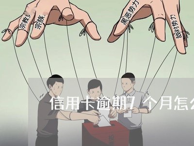 信用卡逾期7个月怎么收费 信用卡逾期7个月怎么收费