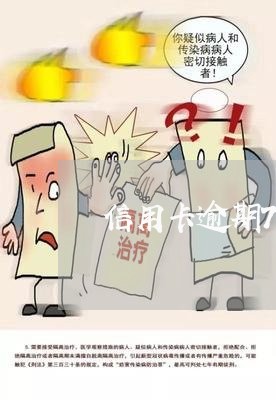 信用卡逾期7个月怎么清除 信用卡逾期7个月怎么清除