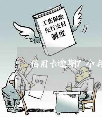 信用卡逾期7个月是几次 信用卡逾期7个月是几次