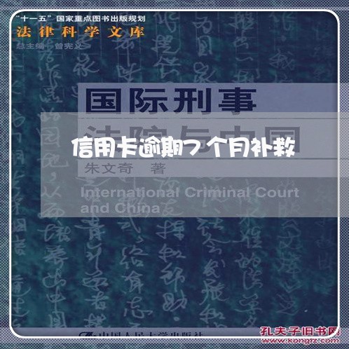 信用卡逾期7个月补救