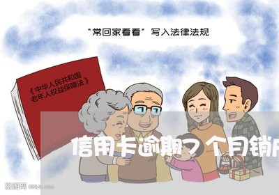 信用卡逾期7个月销户了 信用卡逾期7个月销户了
