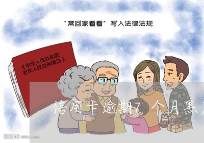 信用卡逾期7个月黑户吗 信用卡逾期7个月黑户吗