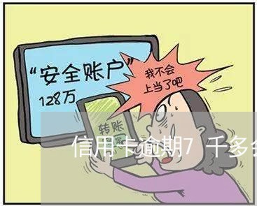 信用卡逾期7千多会立案么/2023062159280