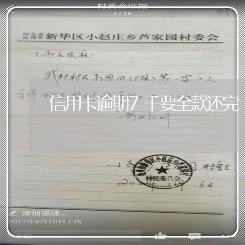 信用卡逾期7千要全款还完 信用卡逾期7千要全款还完