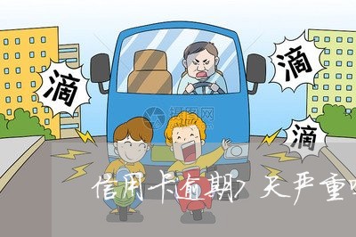 信用卡逾期7天严重吗 信用卡逾期7天严重吗