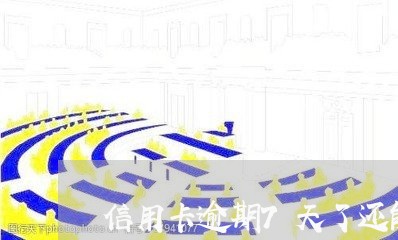 信用卡逾期7天了还能提额吗
