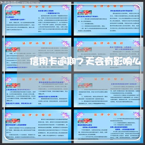 信用卡逾期7天会有影响么