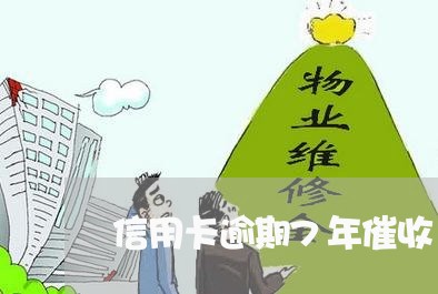 信用卡逾期7年催收