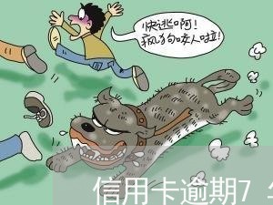 信用卡逾期7年卡已注销 信用卡逾期7年卡已注销
