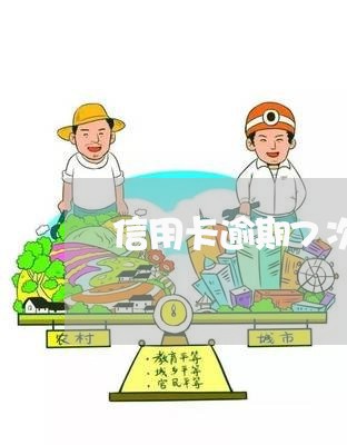信用卡逾期7次无90天 信用卡逾期7次无90天