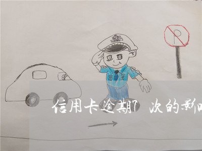 信用卡逾期7次的影响 信用卡逾期7次的影响