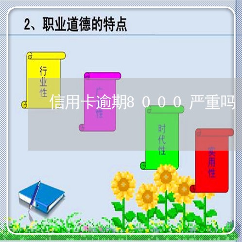 信用卡逾期8000严重吗