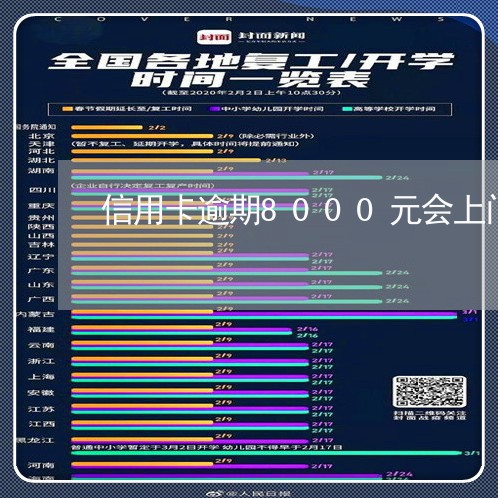 信用卡逾期8000元会上门吗/2023061912835