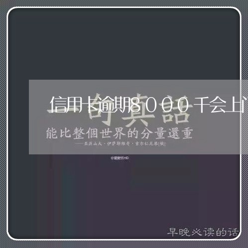 信用卡逾期8000千会上门吗 信用卡逾期8000千会上门吗