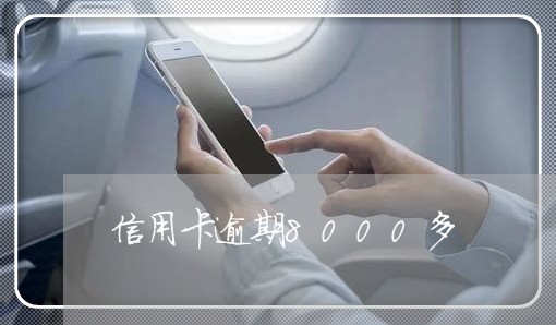 信用卡逾期8000多 信用卡逾期8000多