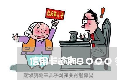 信用卡逾期8000多久会被起诉