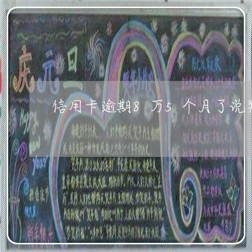 信用卡逾期8万5个月了说判刑 信用卡逾期8万5个月了说判刑