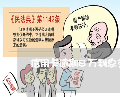 信用卡逾期8万利息多少/2023041083028