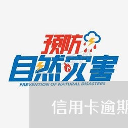 信用卡逾期8万经侦处立案