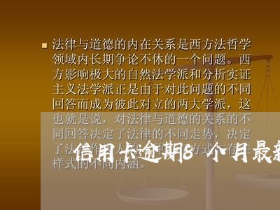 信用卡逾期8个月最新规定/2023041349491