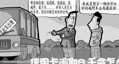 信用卡逾期8千会怎么样 信用卡逾期8千会怎么样