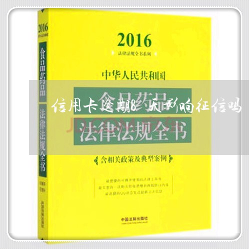 信用卡逾期8天影响征信吗/2023062157261