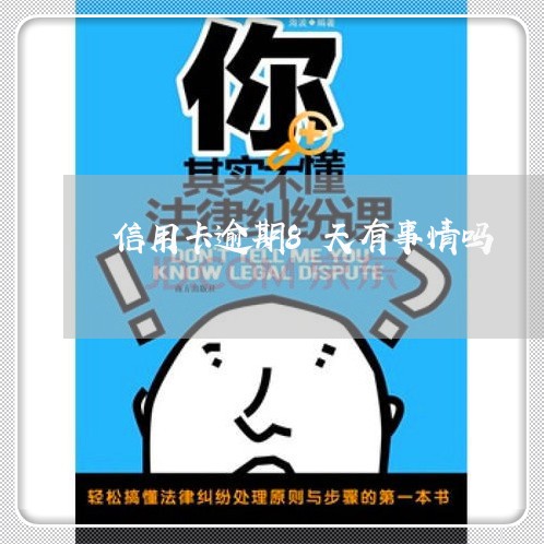 信用卡逾期8天有事情吗 信用卡逾期8天有事情吗