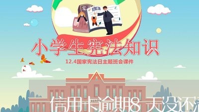 信用卡逾期8天没还清会坐牢吗/2023041951736