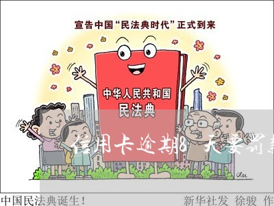 信用卡逾期8天要罚款吗 信用卡逾期8天要罚款吗
