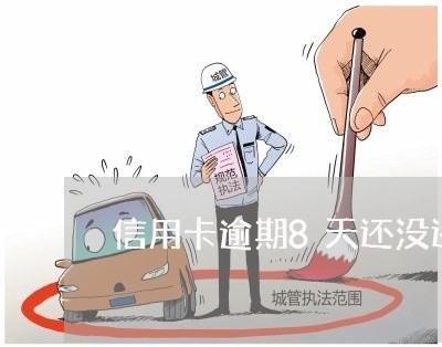 信用卡逾期8天还没还 信用卡逾期8天还没还