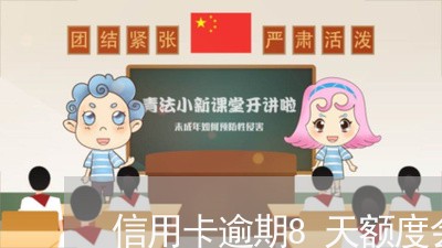 信用卡逾期8天额度会收回去 信用卡逾期8天额度会收回去