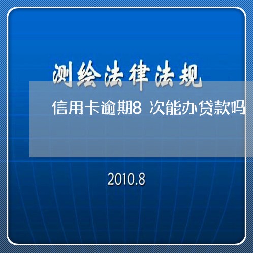 信用卡逾期8次能办贷款吗/2023062110492