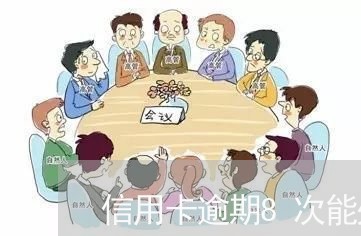 信用卡逾期8次能处理吗/2023041102716