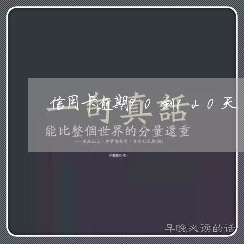信用卡逾期90到120天 信用卡逾期90到120天